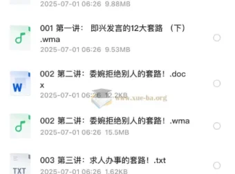 口才套路学：好口才速成秘笈（全系列音频+文字资料）