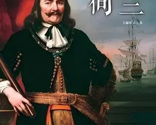 有声书《看得见的世界史—荷兰》46集 白羊晓舟播音