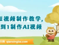 AI短视频制作教学：从0到1掌握AI视频创作全流程