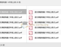 语文课超有趣1-6年级上册 同步学习资料合集