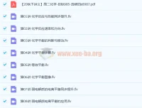 郑瑞高二化学秋季直播班16讲完整课程含讲义