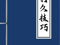 男性持久学习技巧：掌握方法才能高效应用 [PDF电子书]