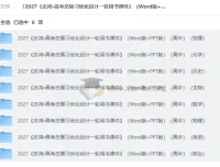 2027高考总复习优化设计一轮用书课件（Word+PPT版）全8科