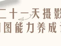 21天摄影构图能力养成记：从入门到精通的系统训练课