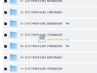 2027考研专业课合集·全年自动更新