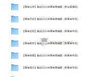 2025新高考易错题精讲精练（全科Word版）