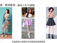 12堂脱单穿搭课：从约会到职场，全方位提升女性魅力