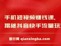手机短视频赚钱课：抖音快手流量玩法与变现技巧全攻略