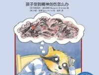 儿童心理绘本《可怕的事情发生了》PPT课件：帮助孩子走出精神创伤