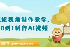 AI短视频制作教学：从0到1掌握AI视频创作全流程