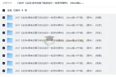 2027高考总复习优化设计一轮用书课件（Word+PPT版）全8科