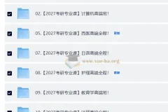 2027考研专业课合集·全年自动更新