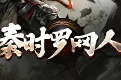 有声小说《秦时明月罗网人》1042集全本完结