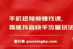 手机短视频赚钱课：抖音快手流量玩法与变现技巧全攻略
