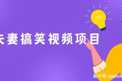 夫妻搞笑视频项目：虚拟资源变现新玩法，月入10万+实操课程