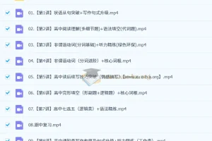 2025高中高一英语 聂宁英语全年系统课（暑秋寒春四期完整版）
