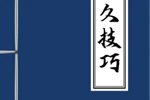男性持久学习技巧：掌握方法才能高效应用 [PDF电子书]