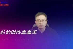 航拍从入门到精通：御2与Air2实战全攻略（207课）