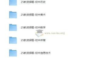 2025年初中教师资格证科三押题资料合集