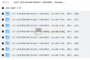 2027高考总复习优化设计一轮用书课件（Word+PPT版）全8科