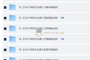 2027考研专业课合集·全年自动更新