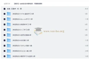 暗月Web安全内部培训课程（附源码课件）