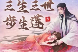 三生三世步生莲：唐七影视原著精品有声剧270集全本