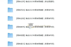 2025新高考易错题精讲精练（全科Word版）