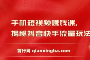 手机短视频赚钱课：抖音快手流量玩法与变现技巧全攻略