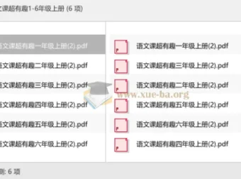 语文课超有趣1-6年级上册 同步学习资料合集