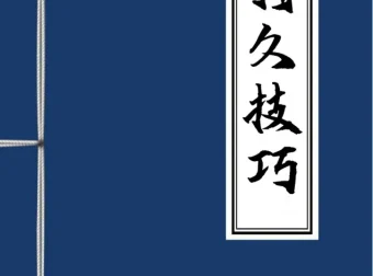 男性持久学习技巧：掌握方法才能高效应用 [PDF电子书]