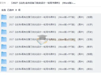 2027高考总复习优化设计一轮用书课件（Word+PPT版）全8科