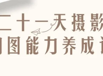 21天摄影构图能力养成记：从入门到精通的系统训练课