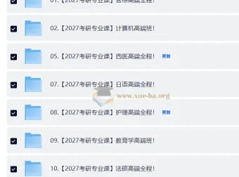 2027考研专业课合集·全年自动更新