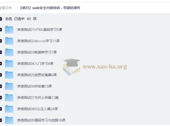 暗月Web安全内部培训课程（附源码课件）