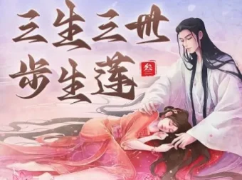 三生三世步生莲：唐七影视原著精品有声剧270集全本