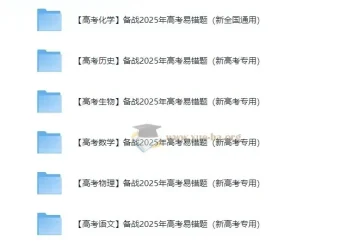 2025新高考易错题精讲精练（全科Word版）
