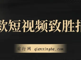 爆款短视频致胜招法：从菜鸟到高手的实战进阶课