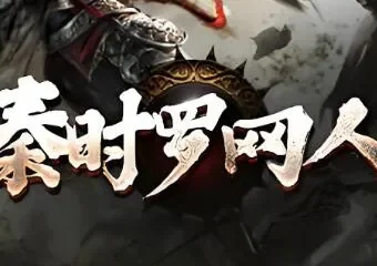有声小说《秦时明月罗网人》1042集全本完结
