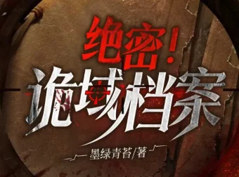 诡域档案：高智商犯罪烧脑推理有声小说（2029集全）