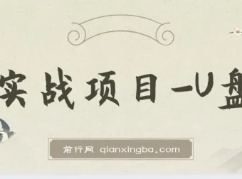 叁心笔记实战项目U盘资源合集