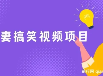 夫妻搞笑视频项目：虚拟资源变现新玩法，月入10万+实操课程