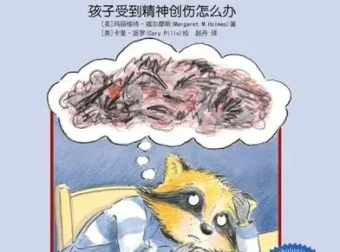 儿童心理绘本《可怕的事情发生了》PPT课件：帮助孩子走出精神创伤