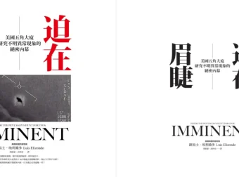 迫在眉睫：美国五角大楼研究不明异常现象的绝密内幕（MOBI电子书）