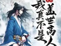 有声小说《我真不是盖世高人》1553集全本完结 归心作品 点阅文学播讲