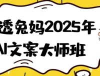 兔妈2025年AI文案大师班：从指令到变现的全流程实战课