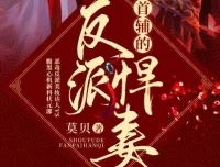 有声小说《首辅的反派悍妻》文起听书演播 403集完整版