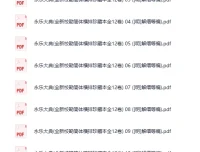 永乐大典全新校勘简体横排珍藏本全12卷 明解缙等编 PDF电子书