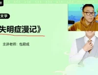 包君成高端文学素养课程：经典名著精讲与写作提升