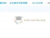 2026考研数学冲刺必备：李永乐《6套卷》数一/二/三全解析